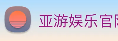 亚游娱乐官网 Logo